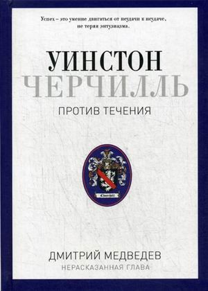 Уинстон Черчилль. Против течения