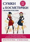 Сумки и косметички своими руками