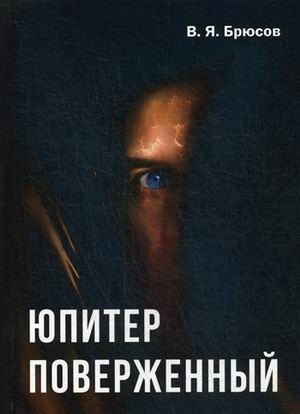 Юпитер поверженный