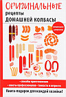 Оригинальные рецепты домашней колбасы