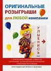 Оригинальные розыгрыши для любой компании