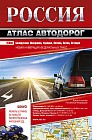 Россия. Атлас автодорог. 2018