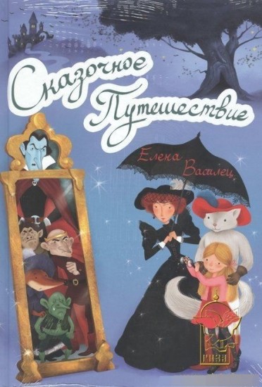 Сказочное Путешествие