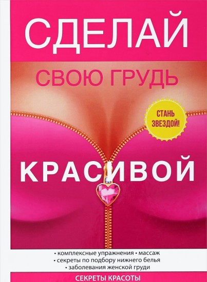 Сделай свою грудь красивой