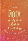 Йога - начни свой путь. Асаны, дыхание, медитации