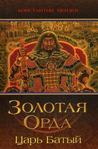 Золотая Орда.