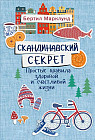 Скандинавский секрет. Простые правила здоровой и счастливой жизни