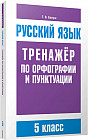 Русский язык. 5 класс. Тренажер по орфографии и пунктуации