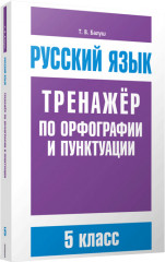 Русский язык. 5 класс. Тренажер