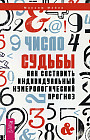 Число судьбы. Как составить индивидуальный нумерологический прогноз