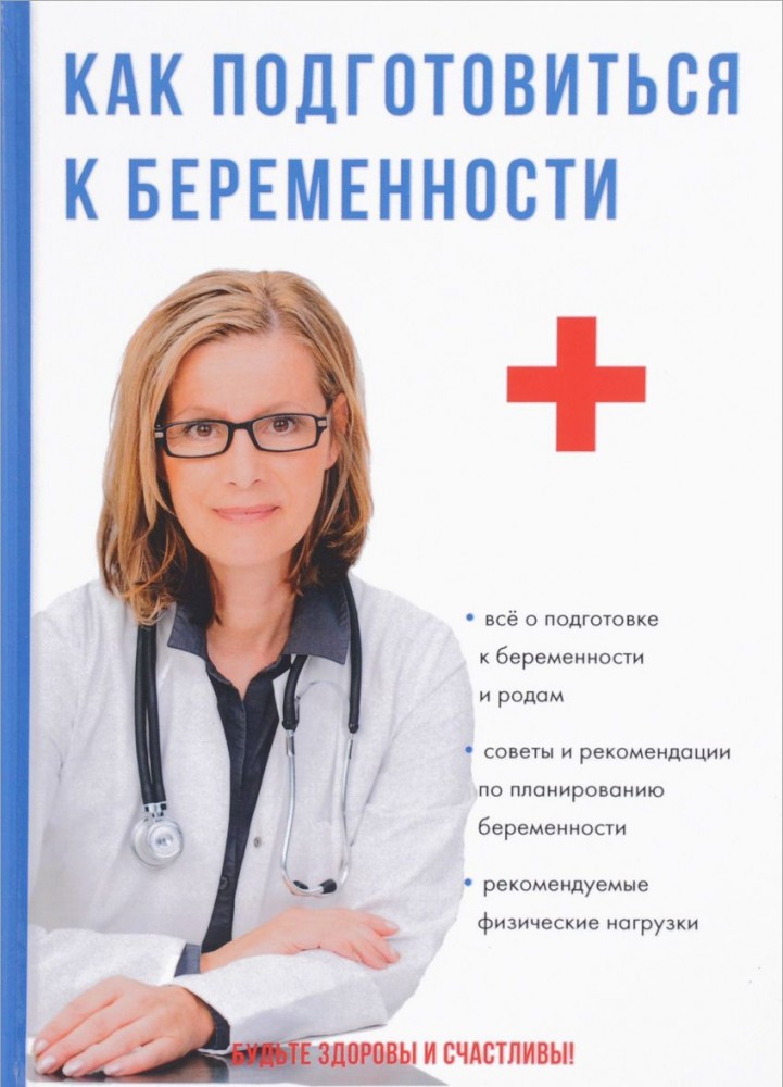 Как подготовиться к беременности | Будьте здоровы и счастливы