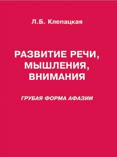 Развитие речи, мышления, внимания