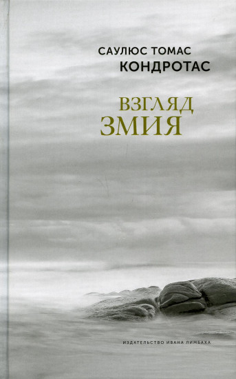 Взгляд змия