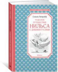 Чудесное путешествие Нильса