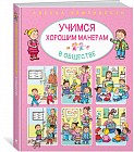 Учимся хорошим манерам в обществе