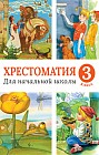 Хрестоматия для начальной школы. 3 класс