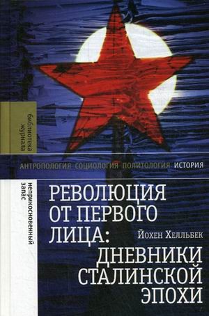 Революция от первого лица. Дневники сталинской эпохи