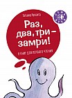 Раз, два, три - замри! (комплект из 8 книг)