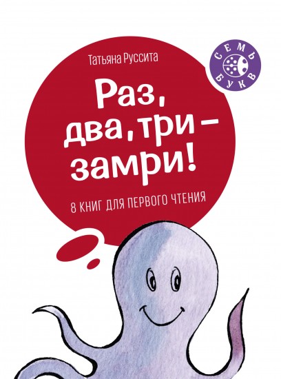 Раз, два, три - замри!