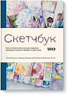 Скетчбук МИФ. Красный