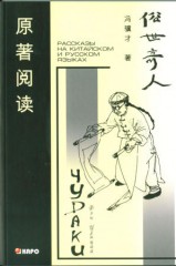 Чудаки. Книга для чтения на китайском языке с переводом
