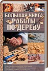 Большая книга работы по дереву. Резьба, выпиливание лобзиком, выжигание, гравировка, основы бондарн
