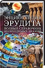 Энциклопедия эрудита. Полный справочник необходимых знаний