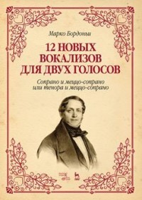 12 новых вокализов для двух голосов.