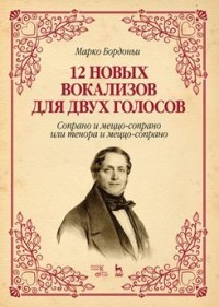 12 новых вокализов для двух голосов. Сопрано и меццо-сопрано или тенора и меццо-сопрано. Ноты