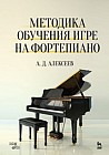 Методика обучения игре на фортепиано. Учебное пособие