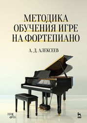 Методика обучения игре на фортепиано. Учебное пособие | Учебники для вузов. Специальная литература