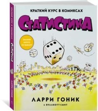 Статистика. Краткий курс в комиксах | Графический non-fiction