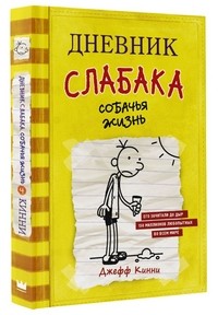 Дневник слабака. Собачья жизнь