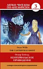 The Canterville Ghost / Кентервильское привидение. Уровень 3