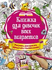 Книжка для девочек всех возрастов. Рисунки, раскраски, придумки