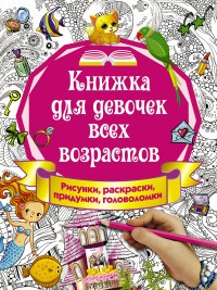 Книжка для девочек всех возрастов. Рисунки, раскраски, придумки