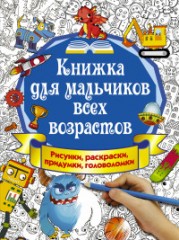 Книжка для мальчиков всех возрастов.