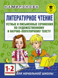 Литературное чтение. 1-2 классы.