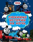 Томас и его друзья. Любимые истории на ночь