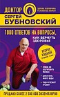 1000 ответов на вопросы, как вернуть здоровье 2-е издание