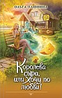 Королева сыра, или Хочу по любви!