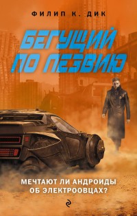Бегущий по лезвию: Мечтают ли андроиды об электроовцах? | Кинофантастика