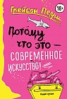 Потому что это — современное искусство!