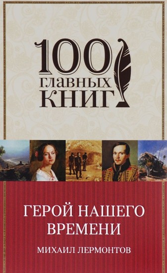Герой нашего времени