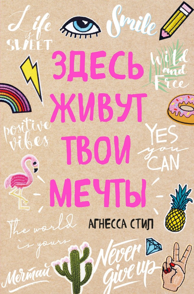 Здесь живут твои мечты (А5)