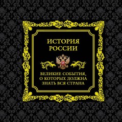 История России. Великие события, о которых должна знать вся страна
