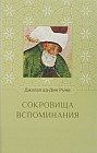 Сокровища воспоминания