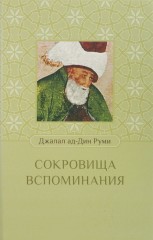 Сокровища воспоминания