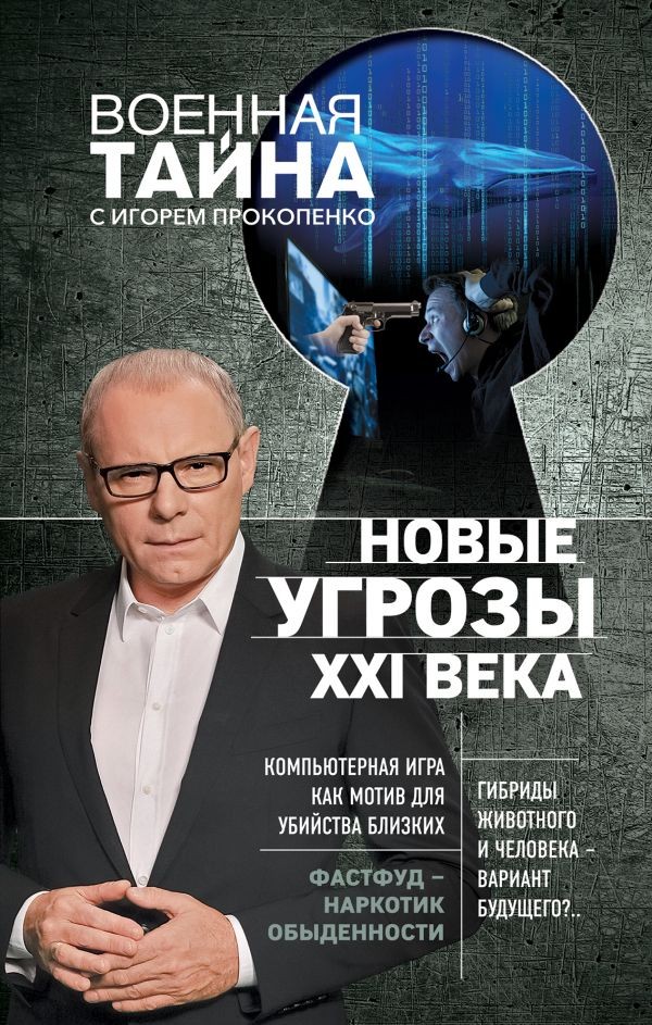 Новые угрозы XXI века | Военная тайна с Игорем Прокопенко