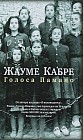 Голоса Памано